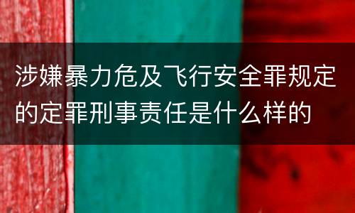 涉嫌暴力危及飞行安全罪规定的定罪刑事责任是什么样的