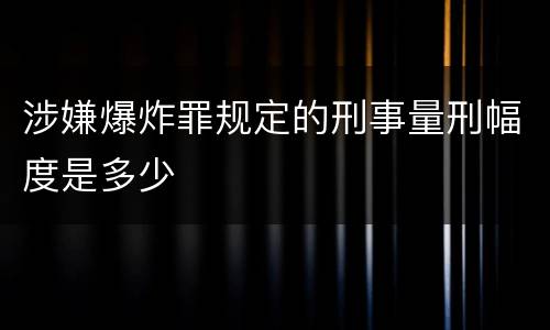 涉嫌爆炸罪规定的刑事量刑幅度是多少