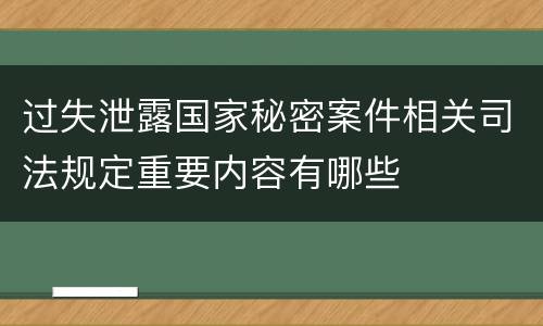 过失泄露国家秘密案件相关司法规定重要内容有哪些