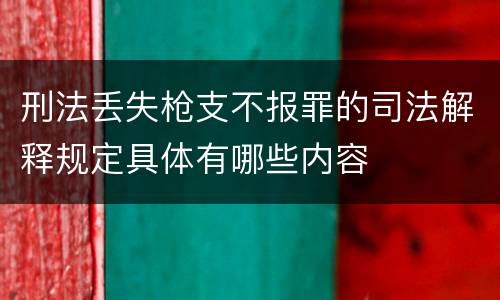 刑法丢失枪支不报罪的司法解释规定具体有哪些内容