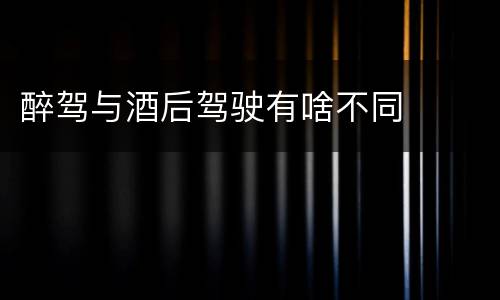 醉驾与酒后驾驶有啥不同