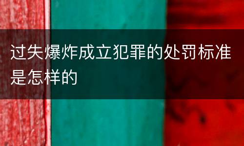 过失爆炸成立犯罪的处罚标准是怎样的