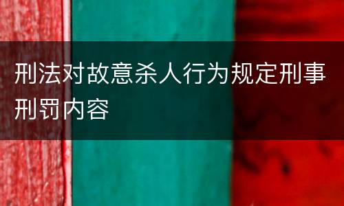 刑法对故意杀人行为规定刑事刑罚内容