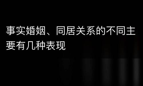 事实婚姻、同居关系的不同主要有几种表现