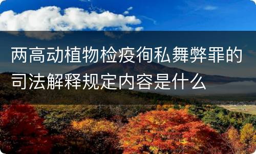 两高动植物检疫徇私舞弊罪的司法解释规定内容是什么
