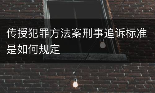 传授犯罪方法案刑事追诉标准是如何规定