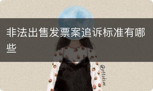 非法出售发票案追诉标准有哪些