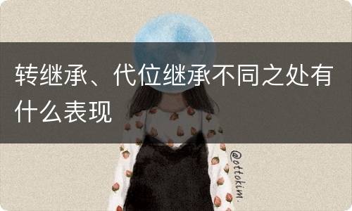 转继承、代位继承不同之处有什么表现