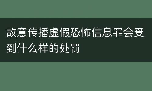 故意传播虚假恐怖信息罪会受到什么样的处罚
