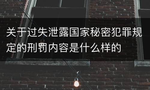 关于过失泄露国家秘密犯罪规定的刑罚内容是什么样的