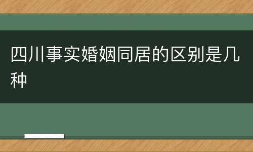 四川事实婚姻同居的区别是几种