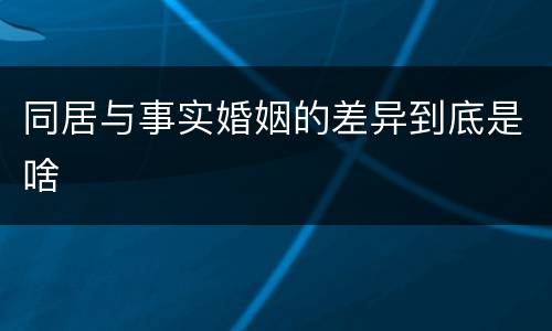 同居与事实婚姻的差异到底是啥