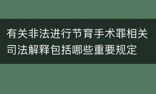 有关非法进行节育手术罪相关司法解释包括哪些重要规定
