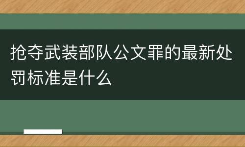 抢夺武装部队公文罪的最新处罚标准是什么
