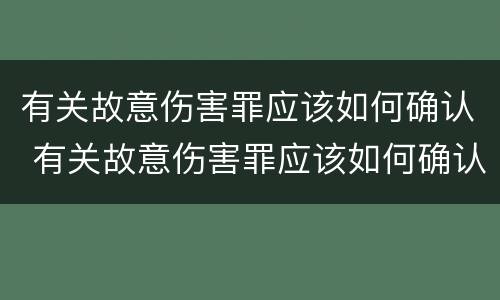 有关故意伤害罪应该如何确认 有关故意伤害罪应该如何确认案件