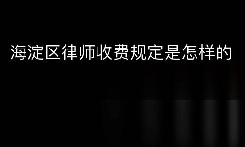 海淀区律师收费规定是怎样的