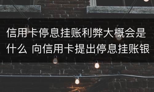 信用卡停息挂账利弊大概会是什么 向信用卡提出停息挂账银行不同意怎么办