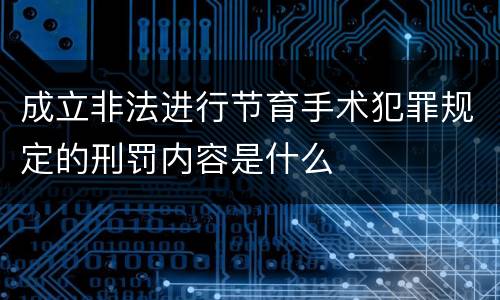 成立非法进行节育手术犯罪规定的刑罚内容是什么