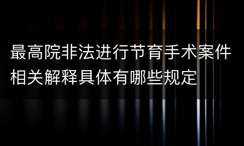 最高院非法进行节育手术案件相关解释具体有哪些规定