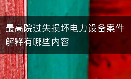最高院过失损坏电力设备案件解释有哪些内容