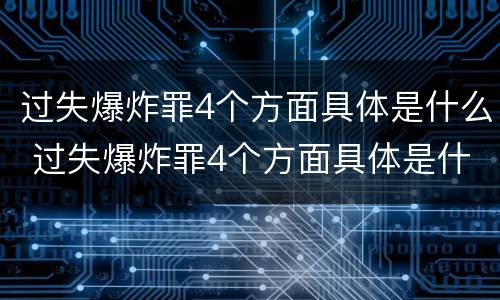 过失爆炸罪4个方面具体是什么 过失爆炸罪4个方面具体是什么意思