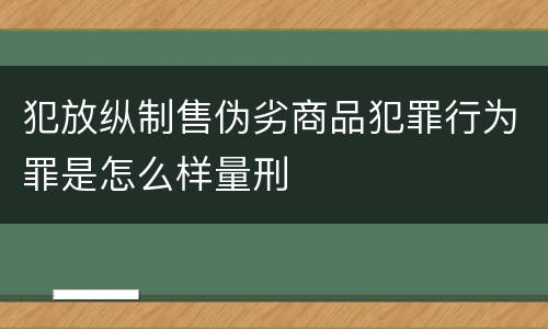 犯放纵制售伪劣商品犯罪行为罪是怎么样量刑