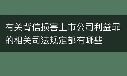 有关背信损害上市公司利益罪的相关司法规定都有哪些
