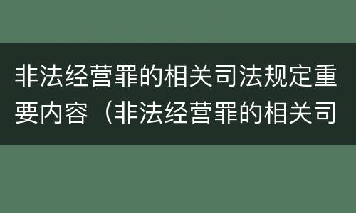 非法经营罪的相关司法规定重要内容（非法经营罪的相关司法规定重要内容是）
