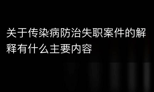 关于传染病防治失职案件的解释有什么主要内容