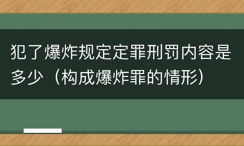 犯了爆炸规定定罪刑罚内容是多少（构成爆炸罪的情形）