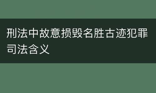 刑法中故意损毁名胜古迹犯罪司法含义