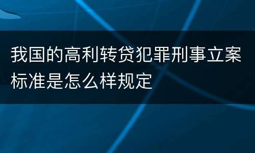 我国的高利转贷犯罪刑事立案标准是怎么样规定