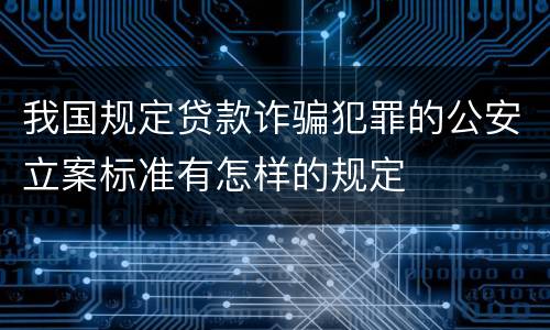 我国规定贷款诈骗犯罪的公安立案标准有怎样的规定