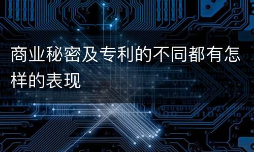 商业秘密及专利的不同都有怎样的表现