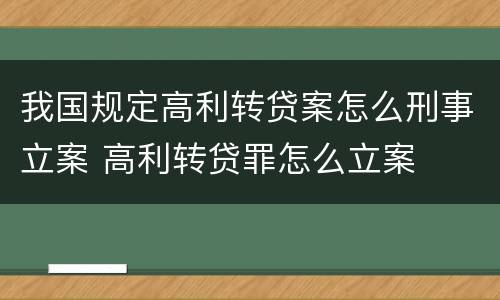 我国规定高利转贷案怎么刑事立案 高利转贷罪怎么立案
