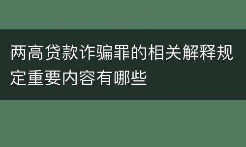 两高贷款诈骗罪的相关解释规定重要内容有哪些