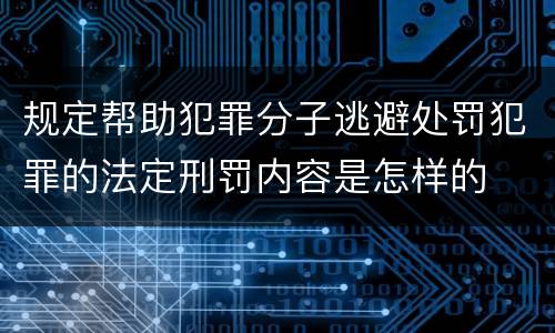 规定帮助犯罪分子逃避处罚犯罪的法定刑罚内容是怎样的