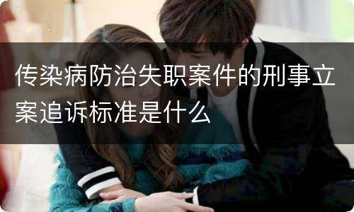 传染病防治失职案件的刑事立案追诉标准是什么