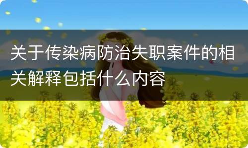 关于传染病防治失职案件的相关解释包括什么内容