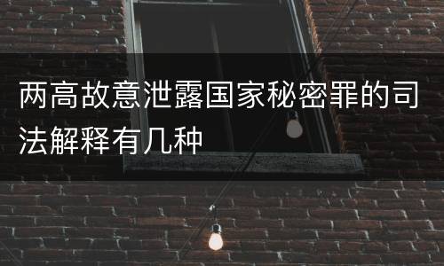 两高故意泄露国家秘密罪的司法解释有几种