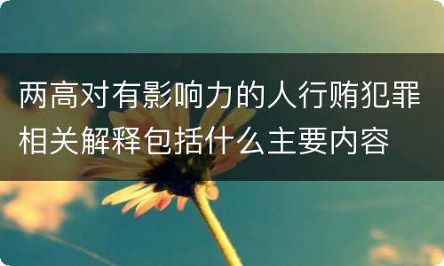 两高对有影响力的人行贿犯罪相关解释包括什么主要内容