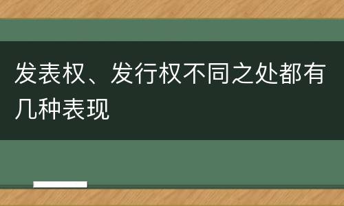 发表权、发行权不同之处都有几种表现