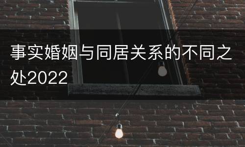 事实婚姻与同居关系的不同之处2022