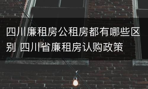 四川廉租房公租房都有哪些区别 四川省廉租房认购政策
