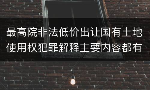 最高院非法低价出让国有土地使用权犯罪解释主要内容都有哪些