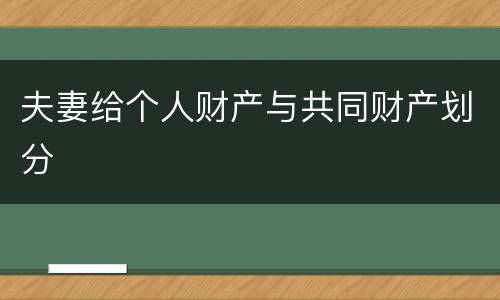 夫妻给个人财产与共同财产划分