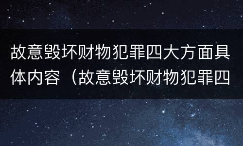 故意毁坏财物犯罪四大方面具体内容（故意毁坏财物犯罪四大方面具体内容包括）