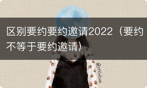 区别要约要约邀请2022（要约不等于要约邀请）