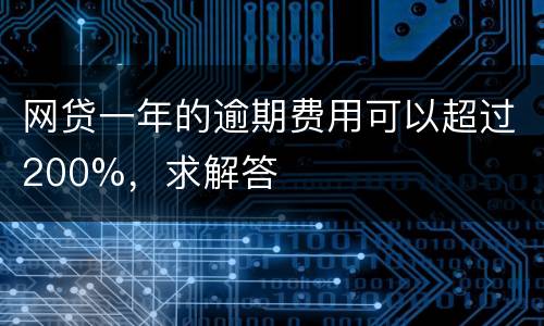 网贷一年的逾期费用可以超过200%，求解答