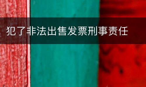 犯了非法出售发票刑事责任